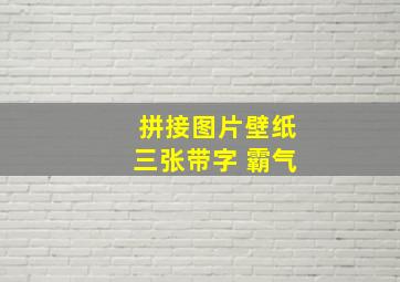 拼接图片壁纸三张带字 霸气